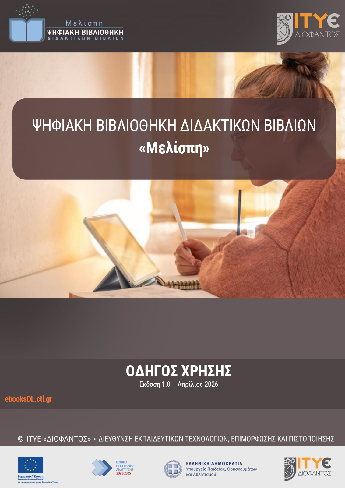 Εξώφυλλο οδηγού χρήσης ψηφιακής βιβλιοθήκης Μελίσπη