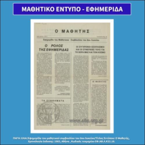 Μαθητικό έντυπο - Εφημερίδα_icon
