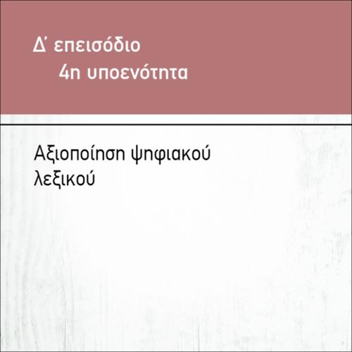 ΑΞΙΟΠΟΙΗΣΗ ΤΟΥ ΨΗΦΙΑΚΟΥ ΛΕΞΙΚΟΥ_icon