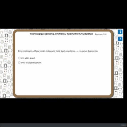 ΑΝΑΓΝΩΡΙΖΩ ΧΡΟΝΟΥΣ, ΕΓΚΛΙΣΕΙΣ, ΠΡΟΣΩΠΑ ΤΩΝ ΡΗΜΑΤΩΝ_icon