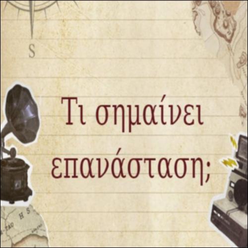 Ξεκλειδώνουμε το κείμενο «Τι σημαίνει επανάσταση;»_icon