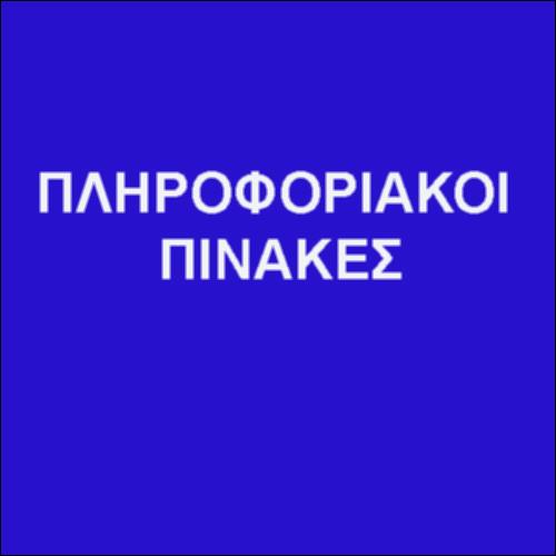 ΠΛΗΡΟΦΟΡΙΑΚΟΙ ΠΙΝΑΚΕΣ_icon