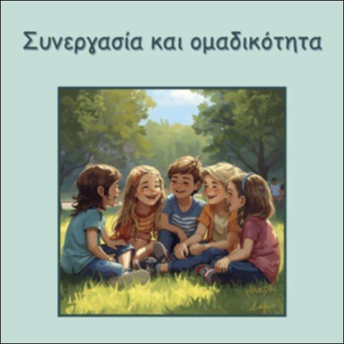 ΣΥΝΕΡΓΑΣΙΑ ΚΑΙ ΟΜΑΔΙΚΟΤΗΤΑ_icon