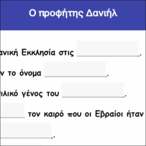 Ο προφήτης Δανιήλ_icon