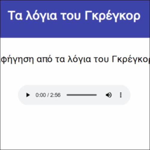 Τα λόγια του Γκρέγκορ_icon
