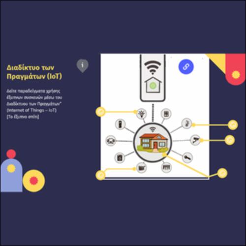 Διαδίκτυο των Πραγμάτων (IoT)_icon