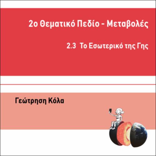 ΓΕΩΤΡΗΣΗ ΚΟΛΑ_icon
