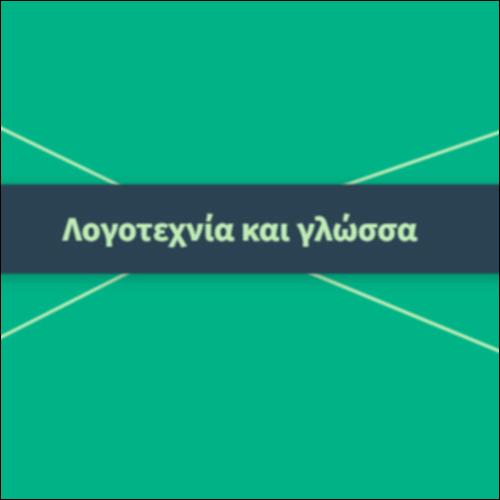 Λογοτεχνία και γλώσσα_icon