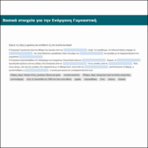 Βασικά στοιχεία για την Ενόργανη Γυμναστική_icon