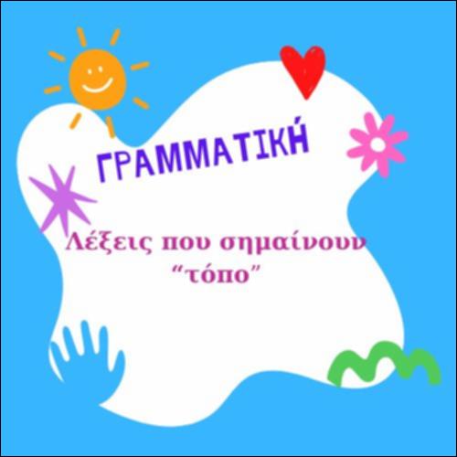 Επιλέγω τη σωστή λέξη που δηλώνει 