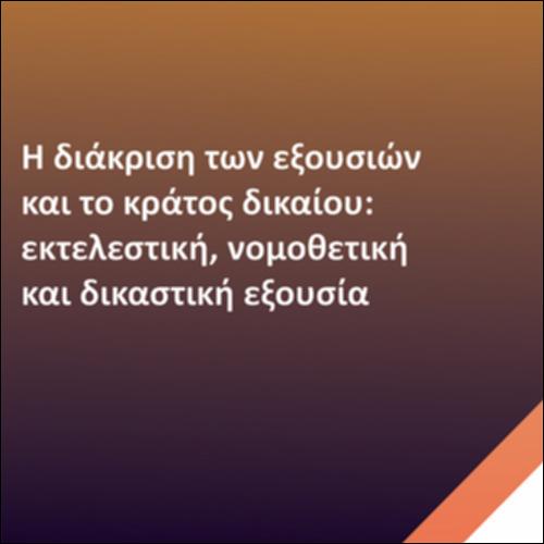 Η διάκριση των εξουσιών και το κράτος δικαίου: Εκτελεστική, νομοθετική και δικαστική εξουσία_icon