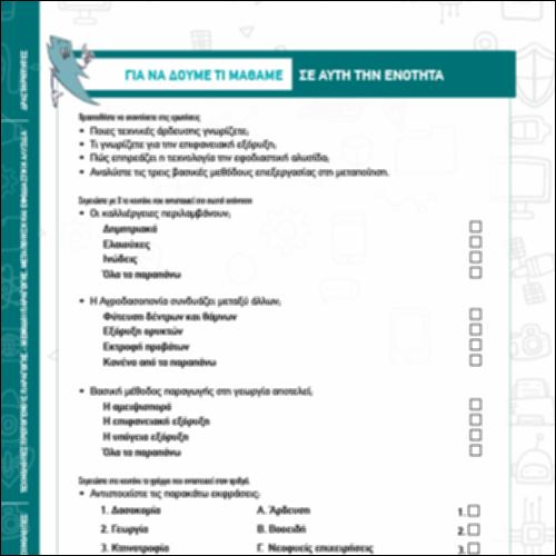 ΔΡΑΣΤΗΡΙΟΤΗΤΕΣ ΕΝΟΤΗΤΑΣ ΤΕΧΝΟΛΟΓΙΩΝ ΠΡΩΤΟΓΕΝΟΥΣ ΠΑΡΑΓΩΓΗΣ_icon