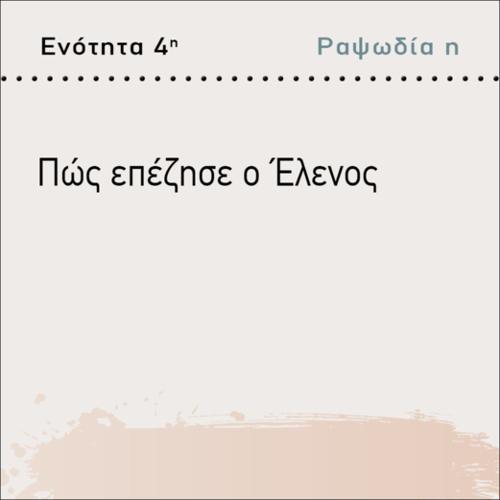 ΠΩΣ ΕΠΕΖΗΣΕ Ο ΕΛΕΝΟΣ;_icon