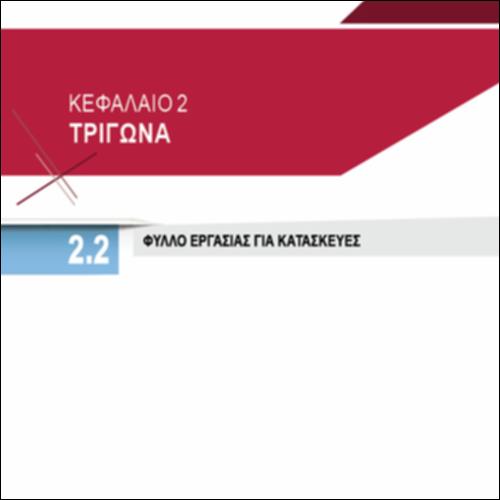 ΦΥΛΛΟ ΕΡΓΑΣΙΑΣ ΓΙΑ ΚΑΤΑΣΚΕΥΕΣ_icon