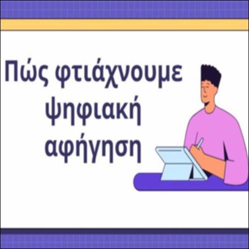Η αξιολόγηση της δικής μου ψηφιακής ιστορίας_icon