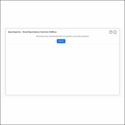Ερωτόκριτος - Κουίζ Ερωτήσεων Σωστού-Λάθους_icon