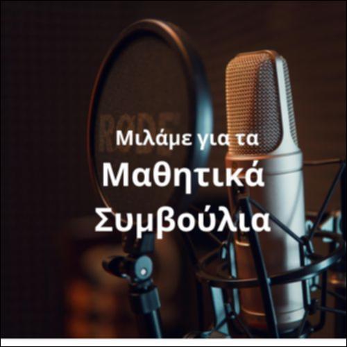 Μιλάμε για τα μαθητικά συμβούλια_icon