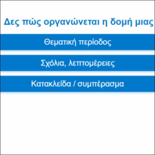 Η δομή της παραγράφου_icon