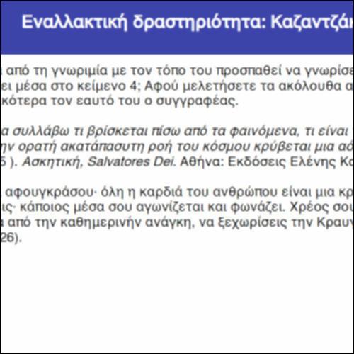 Εναλλακτική δραστηριότητα: Καζαντζάκης_icon