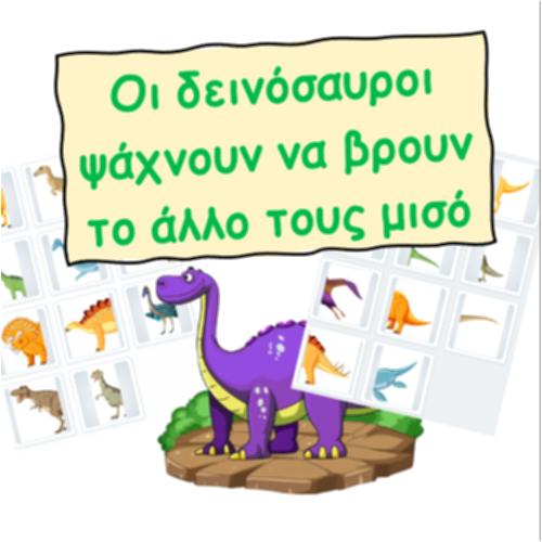 Οι δεινόσαυροι ψάχνουν το άλλο τους μισό_icon