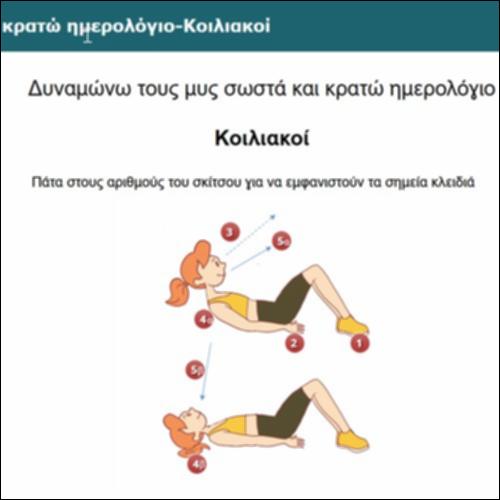 Δυναμώνω τους μυς σωστά και κρατώ ημερολόγιο-Κοιλιακοί_icon
