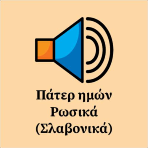 Πάτερ ημών στα Ρωσικά (Σλαβονικά)_εικονίδιο