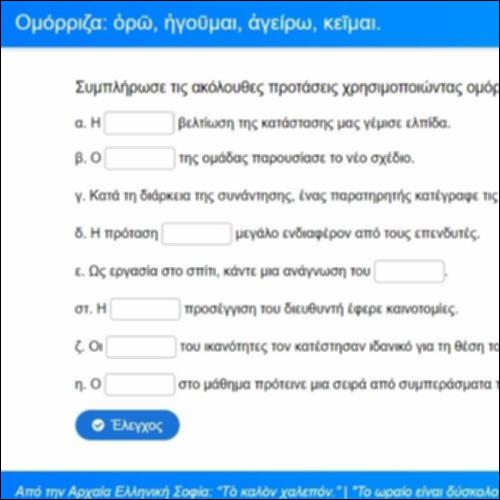 Ομόρριζα (Ορώ και Ηγούμαι)_icon