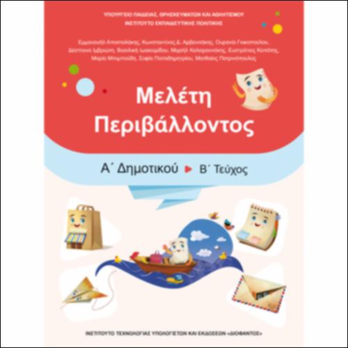 Μελέτη Περιβάλλοντος (Α΄ Δημοτικού)