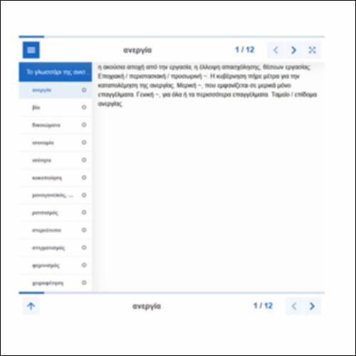 Το γλωσσάρι της ανισότητας_icon