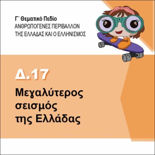Ο ΜΕΓΑΛΥΤΕΡΟΣ ΣΕΙΣΜΟΣ ΤΗΣ ΕΛΛΑΔΑΣ_icon