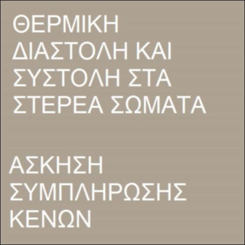 Άσκηση συμπλήρωσης κενών - Θερμική διαστολή και συστολή_icon