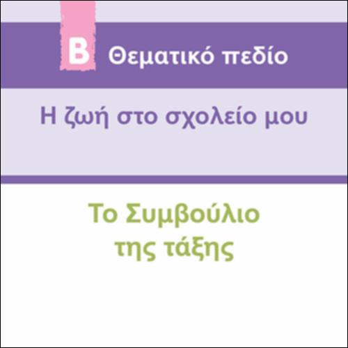 ΤΟ ΣΥΜΒΟΥΛΙΟ ΤΗΣ ΤΑΞΗΣ_icon