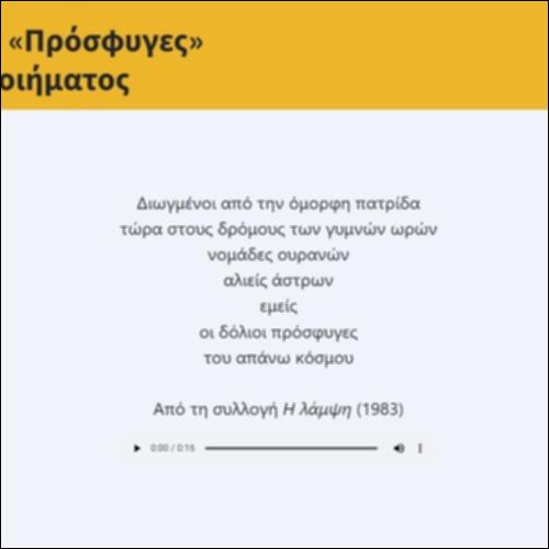 Αλεξάκης, Ο. «Πρόσφυγες» απαγγελία ποιήματος_icon