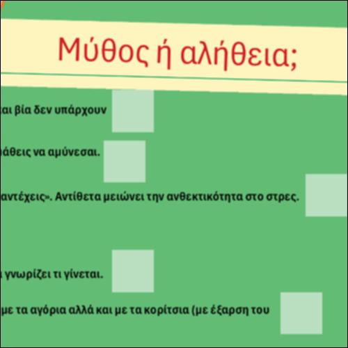 Μύθος ή αλήθεια;_icon