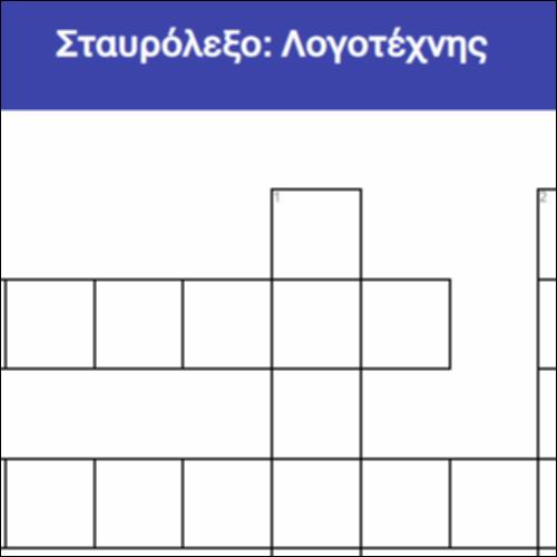 Σταυρόλεξο: Λογοτέχνης_icon