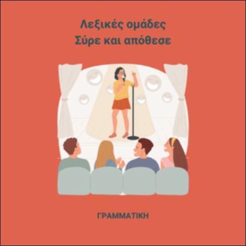 Λεξικές ομάδες_icon
