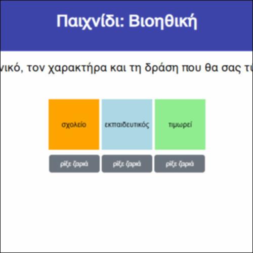 Παιχνίδι: Βιοηθική_icon