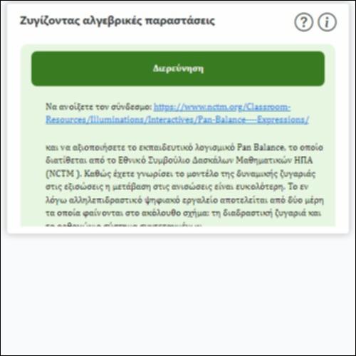 Ζυγίζοντας αλγεβρικές παραστάσεις_icon