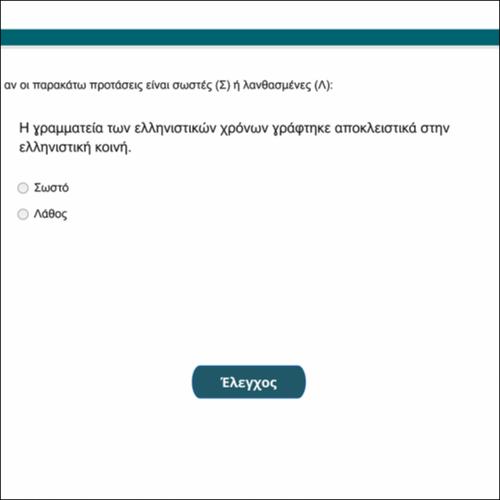 Σωστό ή Λάθος_icon