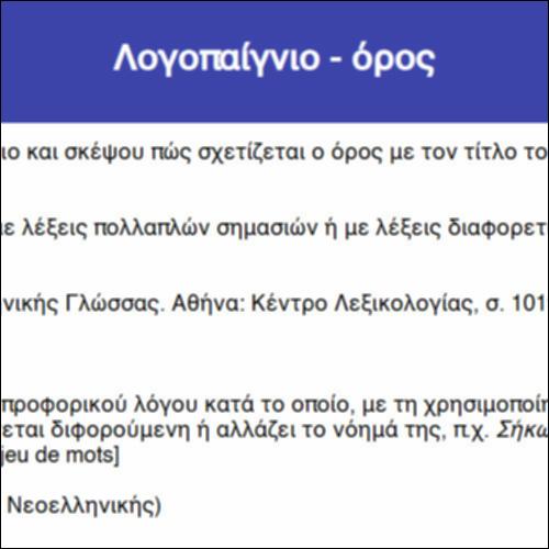 Λογοπαίγνιο - όρος_icon