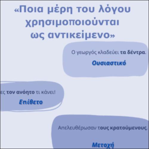Ποια μέρη του λόγου χρησιμοποιούνται ως αντικείμενο_icon