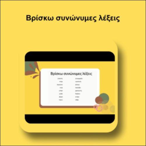 Βρίσκω συνώνυμες λέξεις_icon