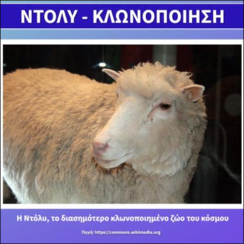 Ντόλυ - Κλωνοποίηση_icon