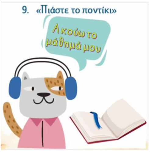 Ακούω και διαβάζω το μάθημα της ημέρας: 