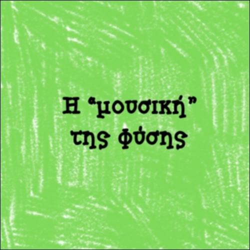 Η μουσική της φύσης_icon