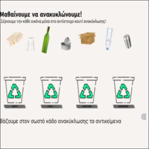Βάζουμε στον σωστό κάδο ανακύκλωσης τα αντικείμενα_icon