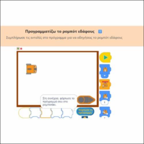 Κίνηση του ρομπότ  με εμπόδιο_icon