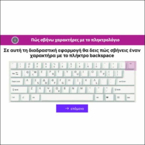 Πώς σβήνω χαρακτήρες με το πληκτρολόγιο_icon