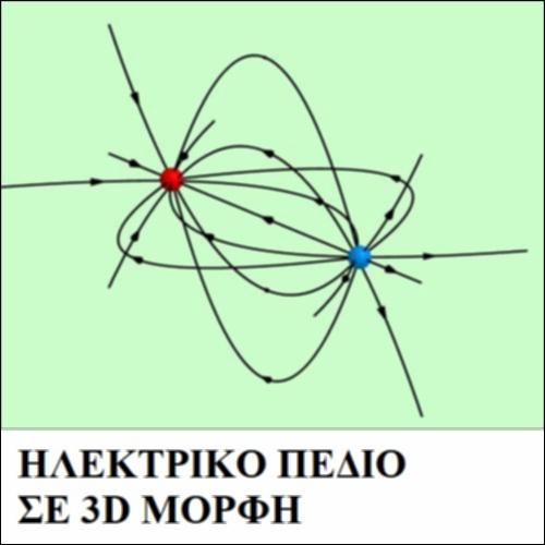 Ηλεκτρικό πεδίο σε 3D μορφή_icon