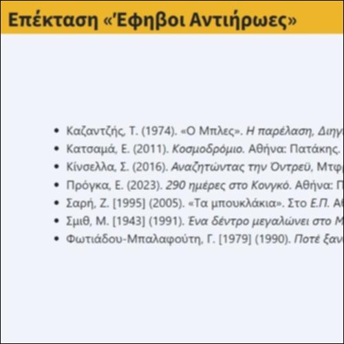 Επέκταση «Έφηβοι Αντιήρωες»_icon